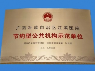 广西江滨医院喜获国家级“ 节约型公共机构示范单位 ” 授牌