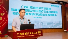 我院召开清廉医院建设及纠治医疗卫生领域腐败和作风问题专项行动再动员再部署会议