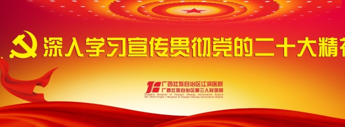 深入学习宣传贯彻党的二十大精神