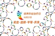 世界作业治疗日 | 特色OT进社区 康复科普见实效