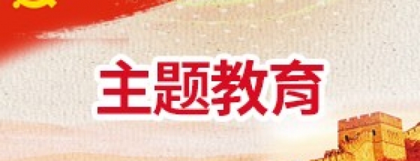 主题教育