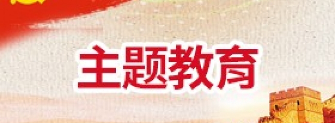 主题教育