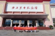 神经内三科党支部开展“缅怀先烈重温历史•前事不忘后事之师”主题党日活动