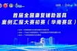 首次亮相即获奖！全国康复辅助器具案例汇报大赛，我们崭露头角