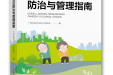 再添力作！我院编写的《社区老年综合征防治与管理指南》正式出版发行