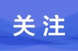 李强主持召开国务院常务会议 审议通过《医药工业高质量发展行动计划（2023－2025年）》等