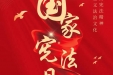 宪法宣传周 | 宪法知识知多少