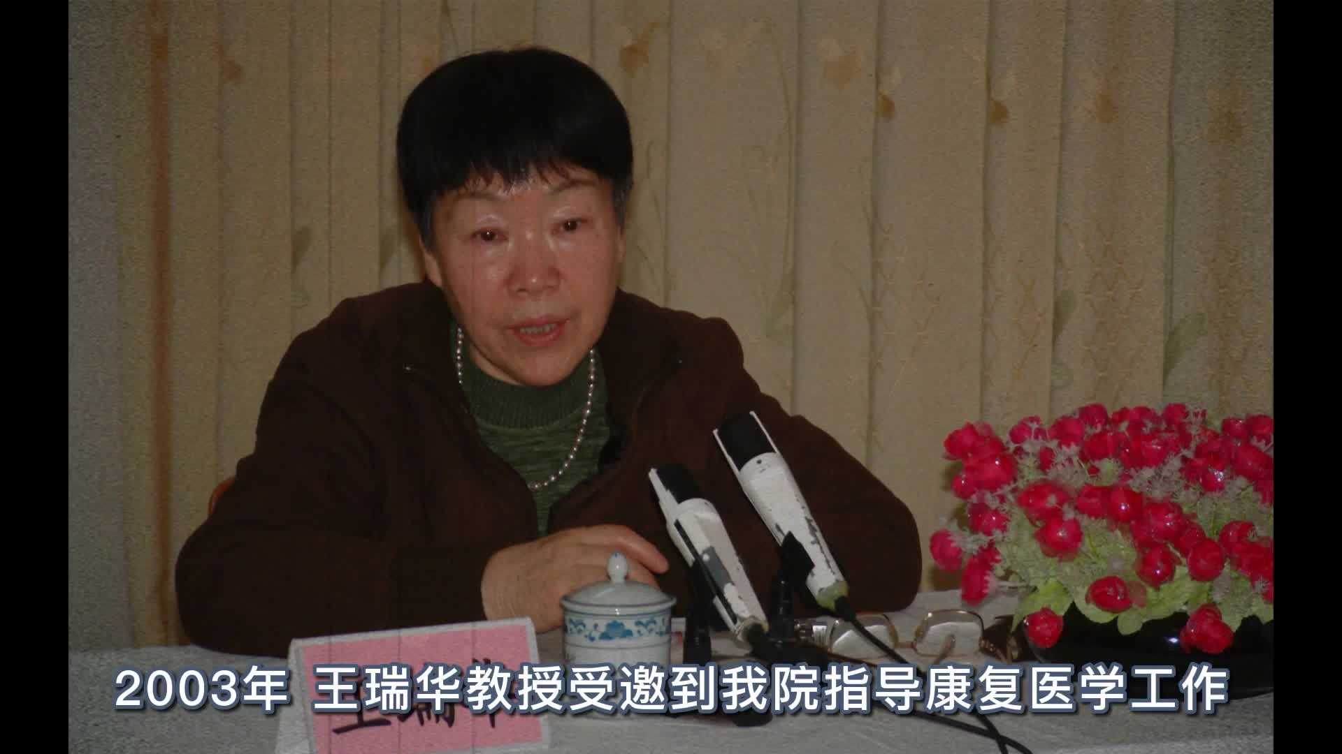 致敬王瑞华教授视频——《康复缘》