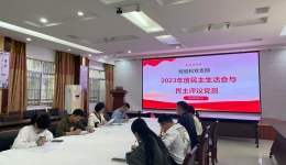 检验科党支部召开2023年度组织生活会和民主评议党员大会
