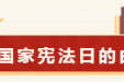 宪法宣传周丨宪法知多少