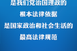 习近平在第十个国家宪法日之际作出重要指示