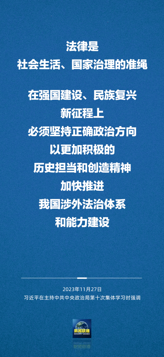习近平在中共中央政治局第十次集体学习时强调 加强涉外法制建设 营造有利法治条件和外部环境