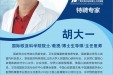 名医有约 ︱周日上午，胡大一教授来院义诊！