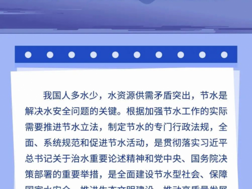 一图读懂《节约用水条例》