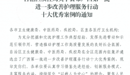 喜讯！海燕论坛官网获评广西第一批“进一步改善护理服务行动”十大优秀案例