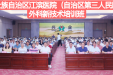 深耕远播 合作共赢｜广西江滨医院举办外科新技术培训班（兴业站）