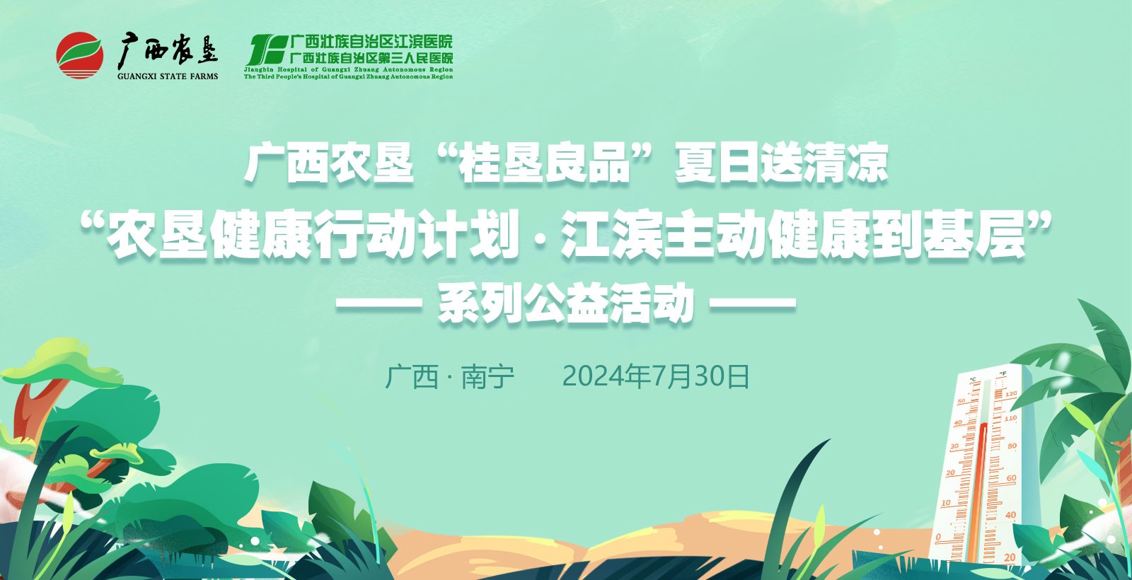 广西农垦（桂垦）集团到我院开展 “关爱在身边、夏日送清凉”公益活动