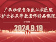 提升教学质量 | 广西江滨医院举办2024年青年护士长及带教老师精品课程比赛