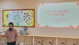 承前启后 展望新程 | 作业治疗科2024年年终总结汇报会及2025年岗位竞聘会圆满举行