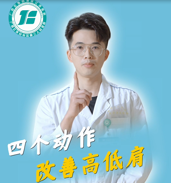 四个动作改善高低肩