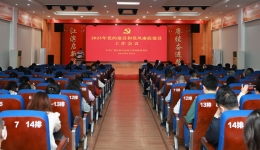 自治区江滨医院党委召开2025年党的建设和党风廉政建设工作会议