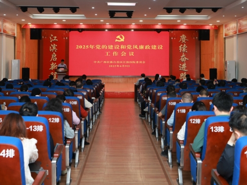 自治区江滨医院党委召开2025年党的建设和党风廉政建设工作会议