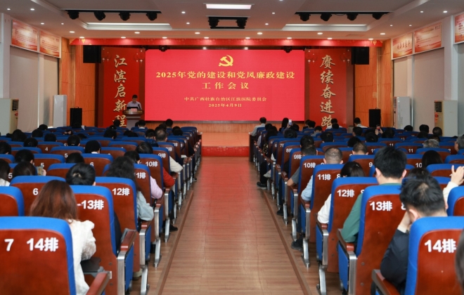 自治区江滨医院党委召开2025年党的建设和党风廉政建设工作会议