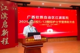 躬身力行 开拓奋进 | 广西江滨医院举办庆祝护士节暨表彰大会