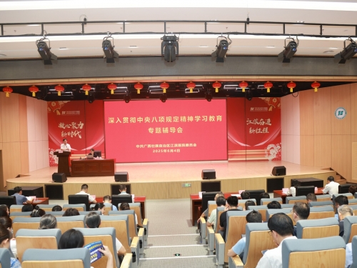 自治区江滨医院召开深入贯彻中央八项规定精神学习教育专题辅导会