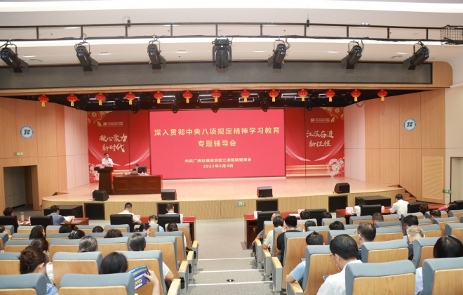 自治区江滨医院召开深入贯彻中央八项规定精神学习教育专题辅导会