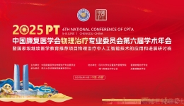 科技赋能，聚力共进 | 江滨康复团队在第六届中国PT年会上绽放华彩