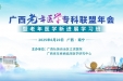共探老年医学前沿与实践 | 广西老年医学专科联盟年会成功举办