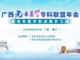 共探老年医学前沿与实践 | 广西老年医学专科联盟年会成功举办