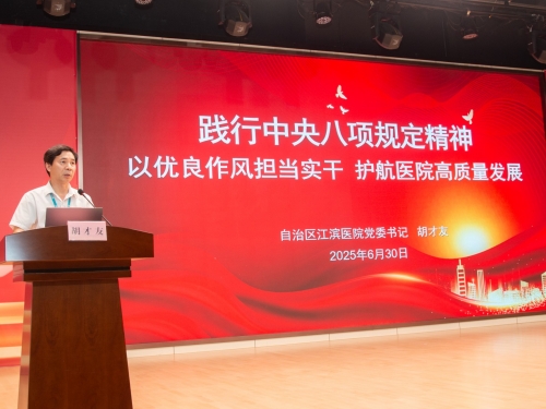 深化文化建设 守护人民健康 | 广西江滨医院成功举办2025年道德讲堂