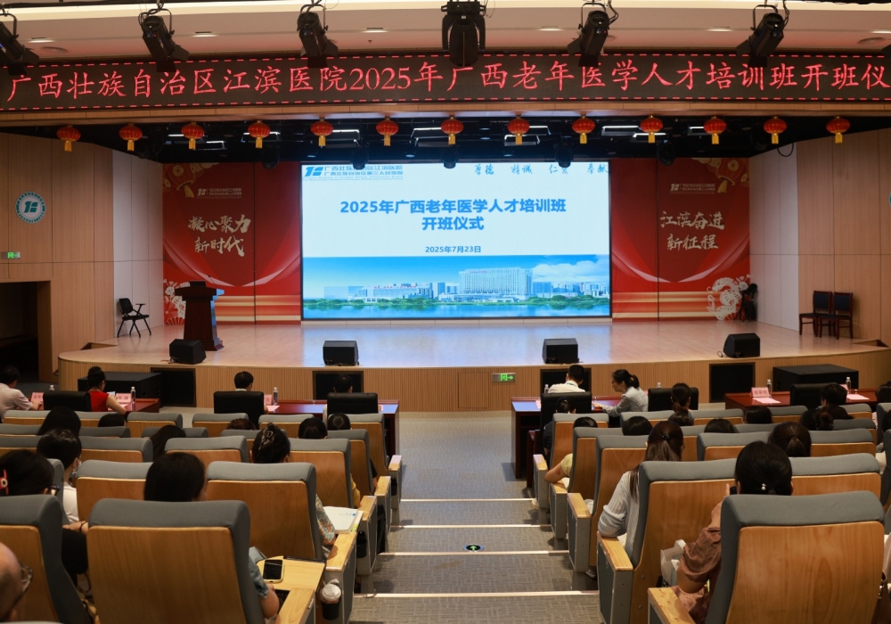 培育银龄健康守护者│2025年广西老年医学人才培训班在大话手游开班