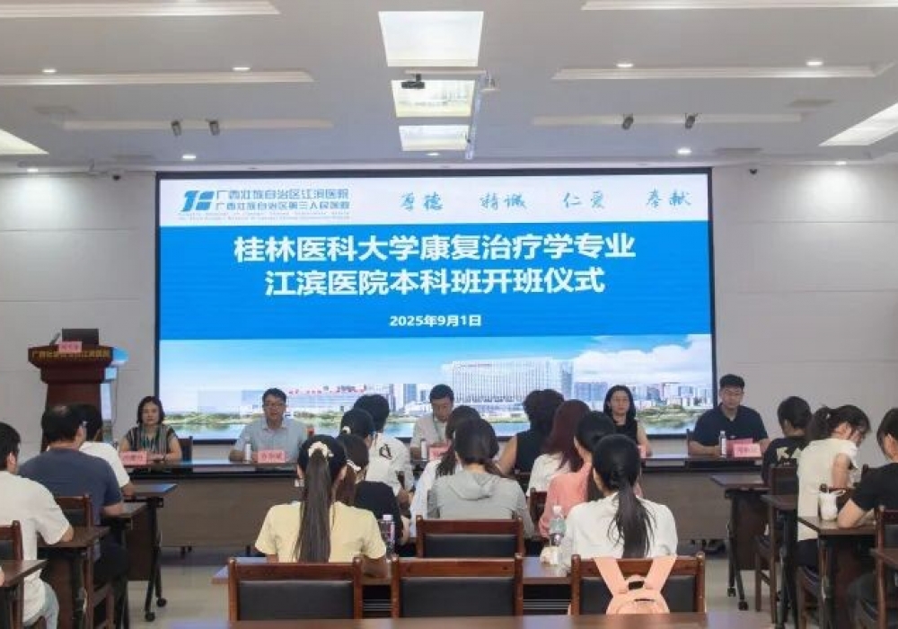 院校携手 扬帆起航 | 首届桂林医科大学康复治疗学专业广西江滨医院本科班正式开班