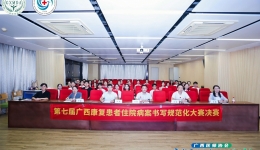 赞！广西江滨医院在全区康复患者住院病案书写规范化大赛中斩获佳绩