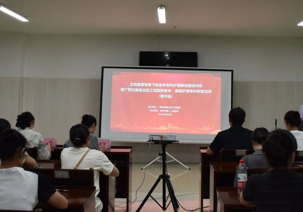 创新聚力 协作共赢 | 广西江滨医院老年、康复护理专科联盟巡讲走进梧州