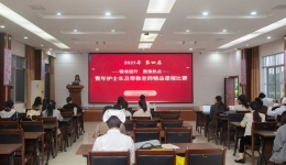 精准赋能 聚焦前沿｜我院成功举办第四届青年护士长及带教老师精品课程比赛