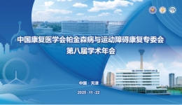 点赞！江滨团队PSP诊疗成果赢得全国学术年会赞誉