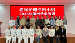 标准引领  质控护航 | 我院老年护理专科小组举办第四季度培训
