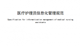 我院牵头编制 | 《医疗护理员信息化管理规范》正式发布！