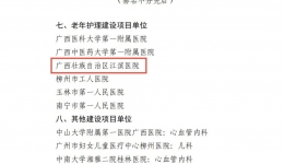 喜报！我院老年护理获批2026年度广西临床重点专科建设项目